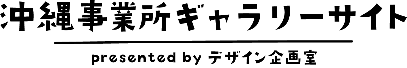 沖縄事業所ギャラリーサイト